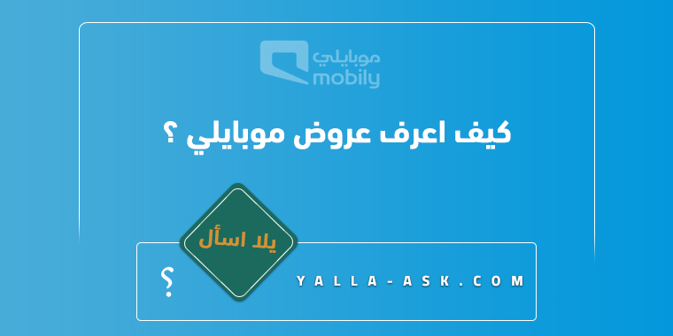 كيف اعرف عروض موبايلي