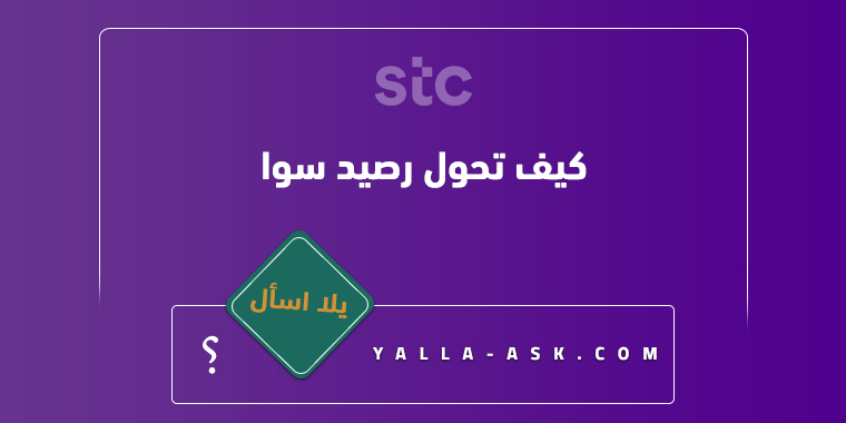 كيف تحول رصيد سوا