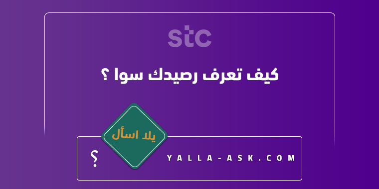 كيف تعرف رصيدك سوا