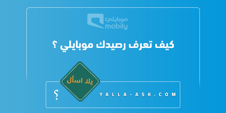 كيف تعرف رصيدك موبايلي