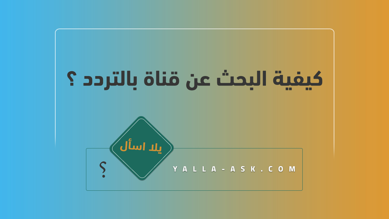 كيفية البحث عن قناة بالتردد