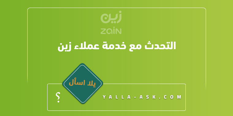 للتحدث مع خدمة عملاء زين
