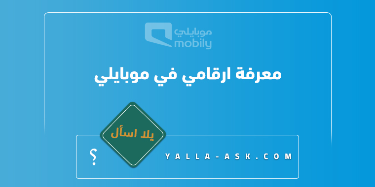 معرفة ارقامي في موبايلي