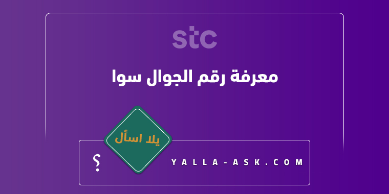 معرفة رقم الجوال سوا