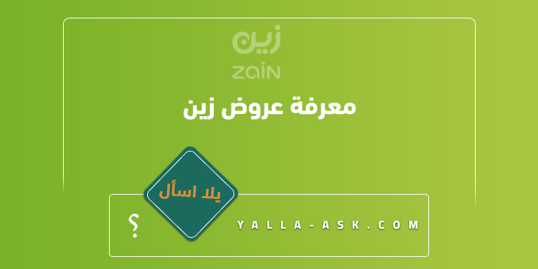 معرفة عروض زين