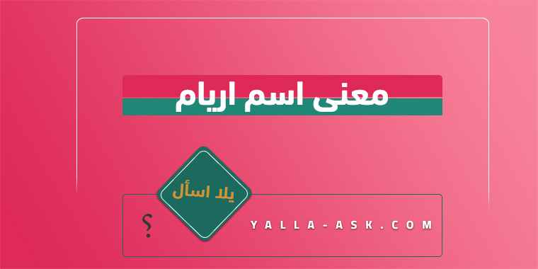 معنى اسم اريام