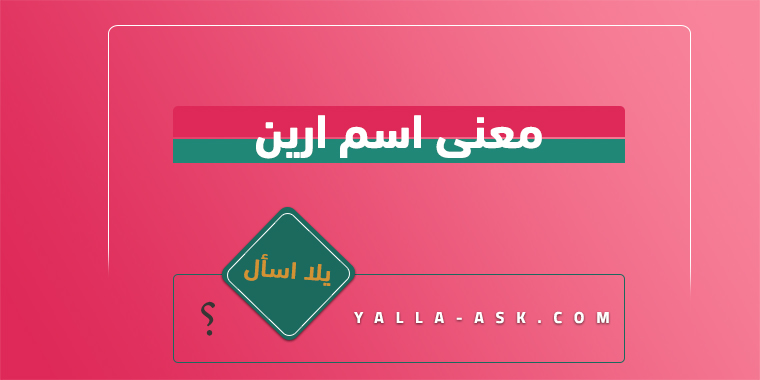 معنى اسم ارين