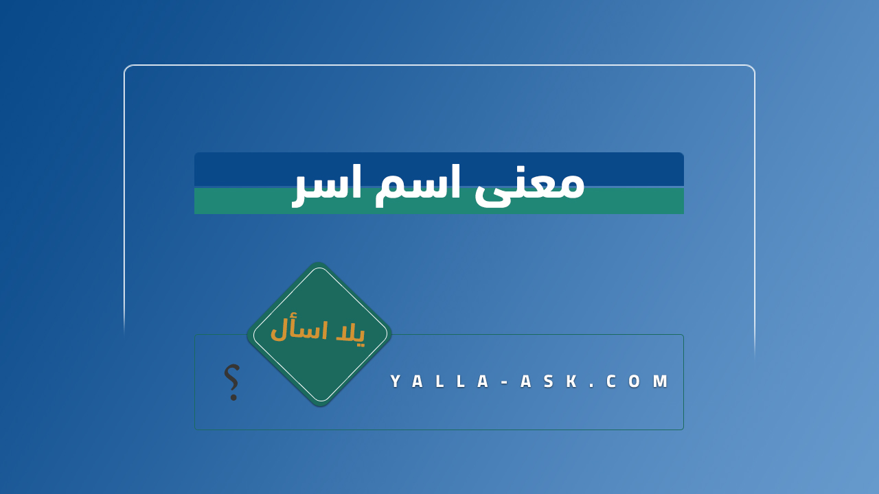 معنى اسم اسر