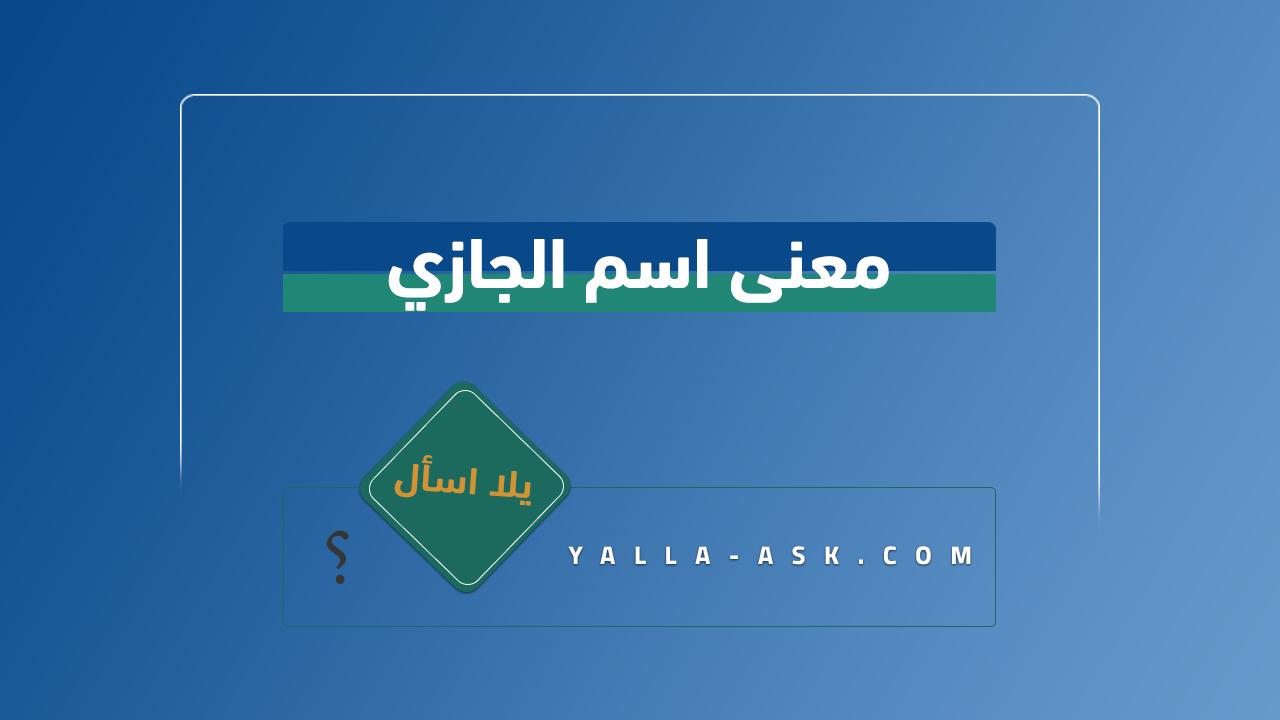 معنى اسم الجازي