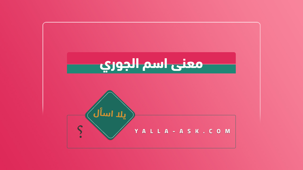 معنى اسم الجوري