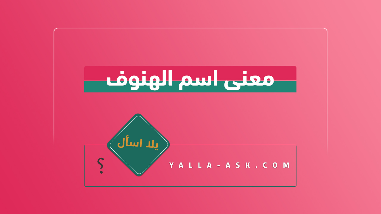معنى اسم الهنوف