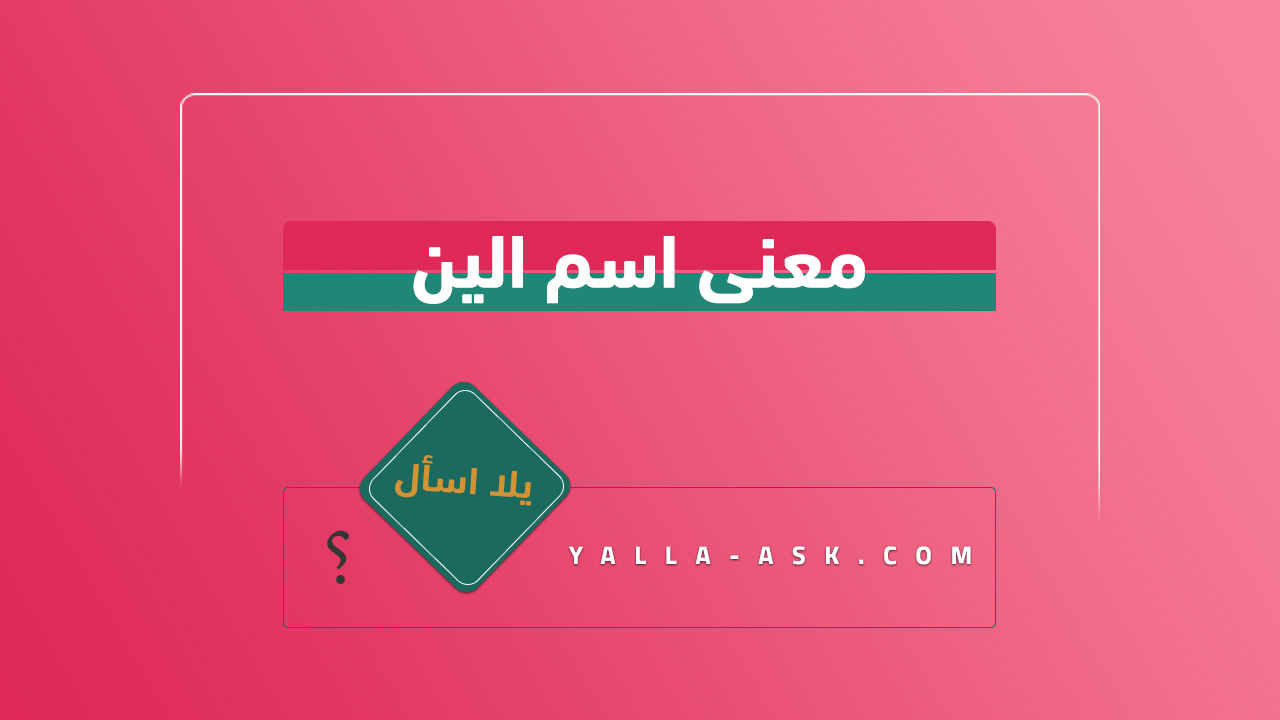 معنى اسم الين