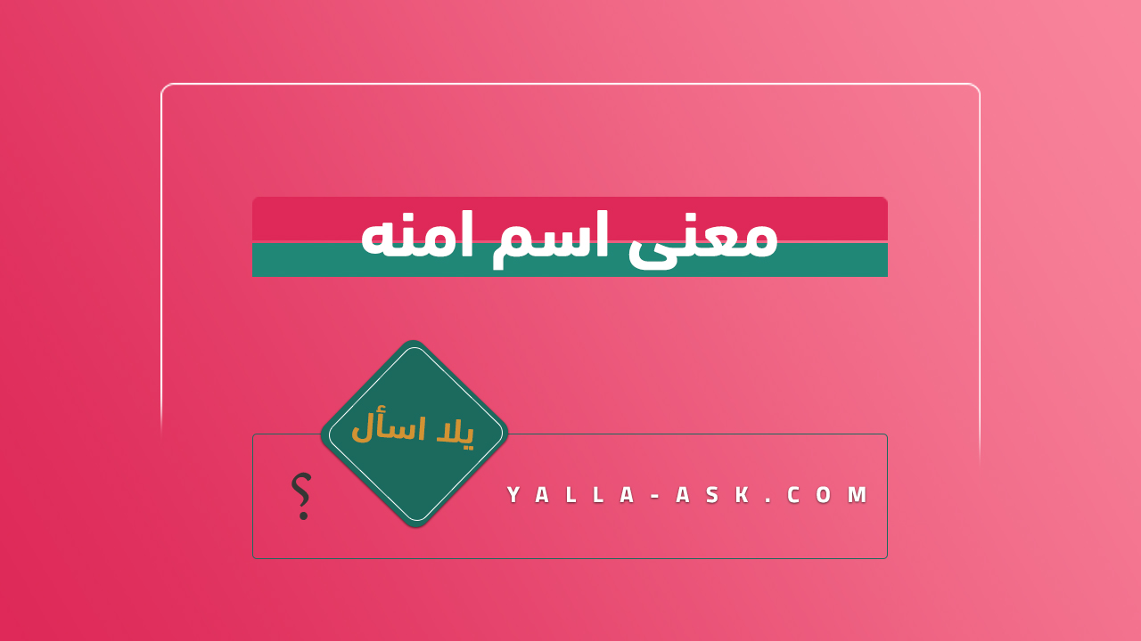 معنى اسم امنه