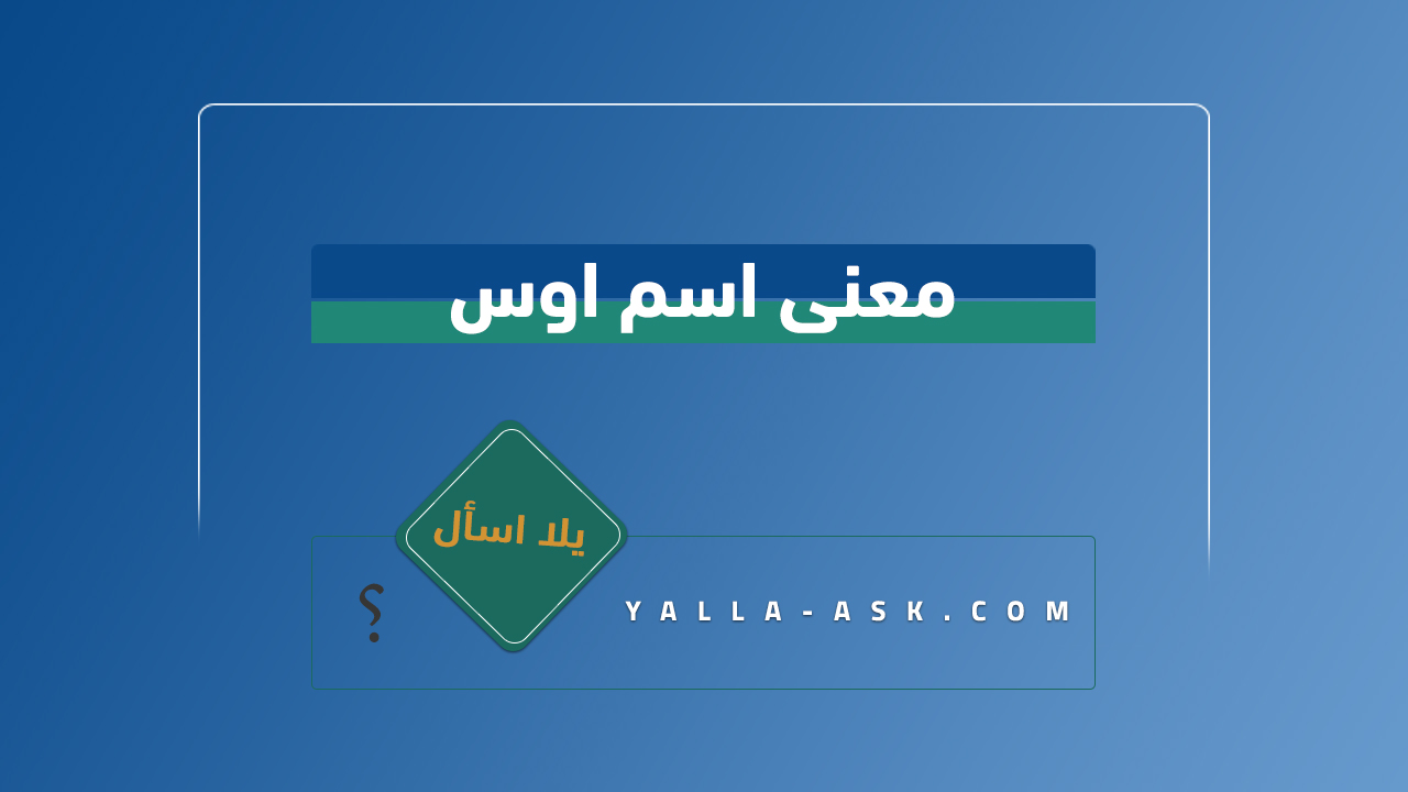 معنى اسم اوس