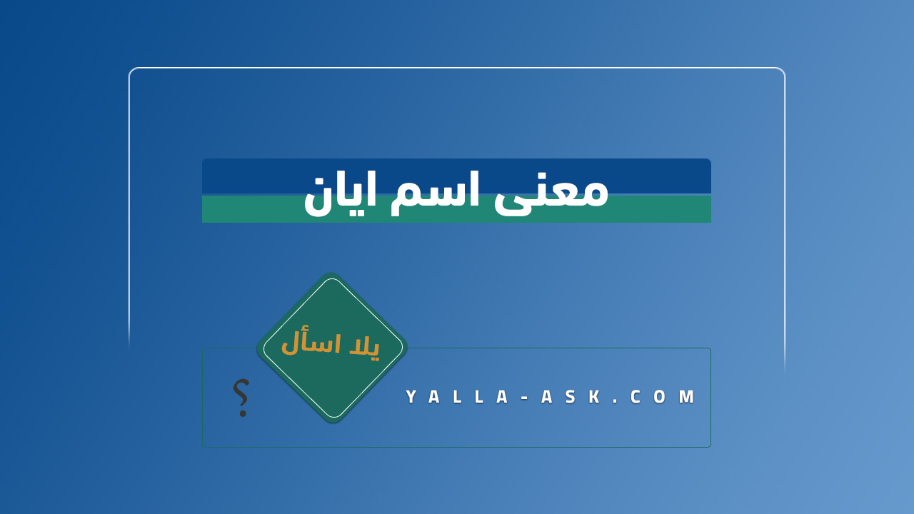 معنى اسم ايان