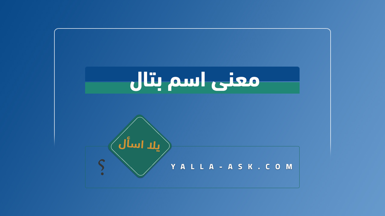 معنى اسم بتال 