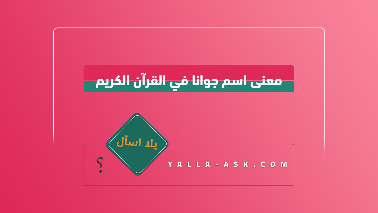 معنى اسم جوانا في القرآن الكريم