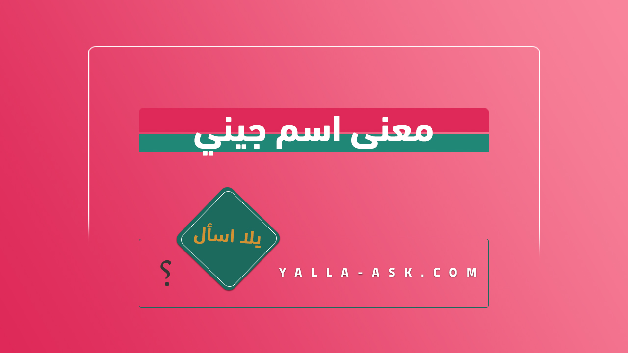 معنى اسم جيني