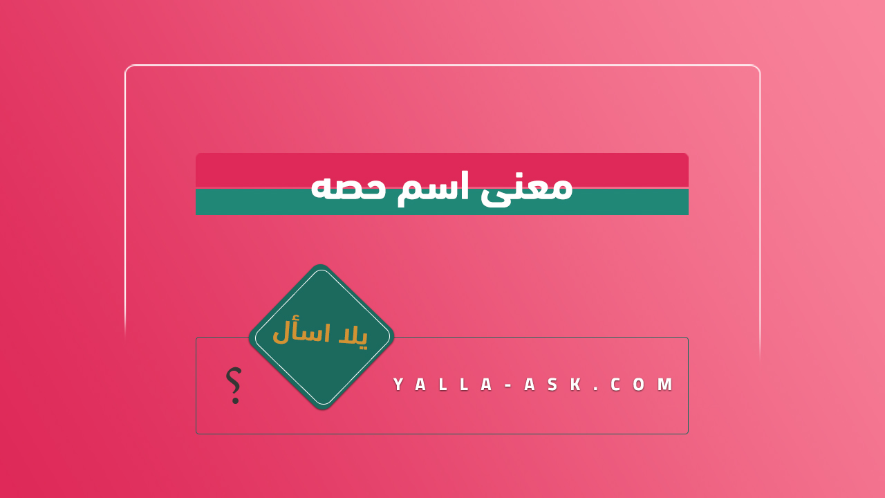 معنى اسم حصه