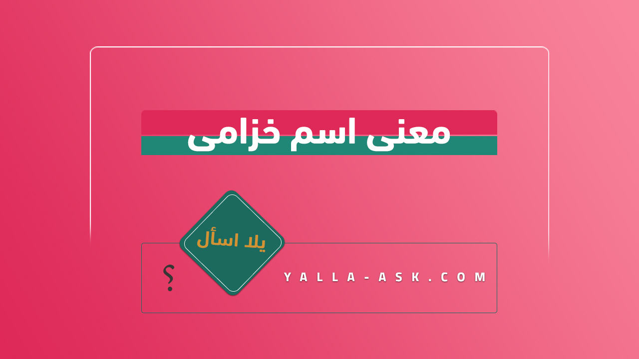 معنى اسم خزامى