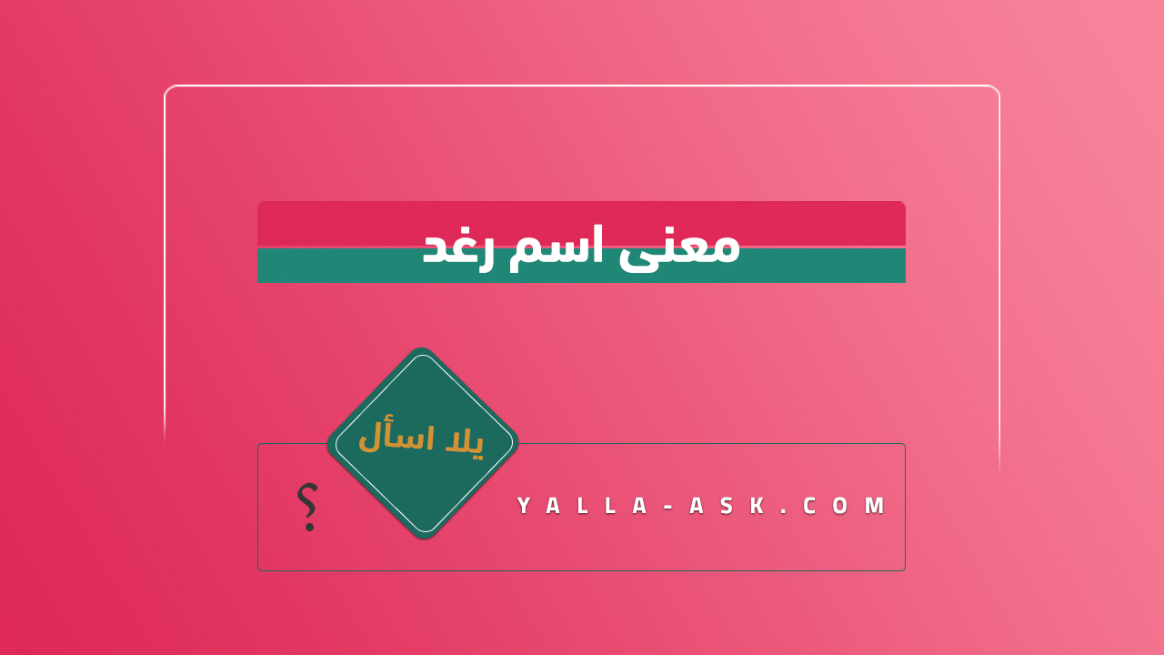 معنى اسم رغد