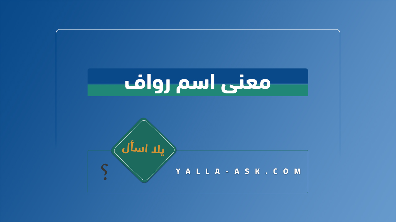 معنى اسم رواف