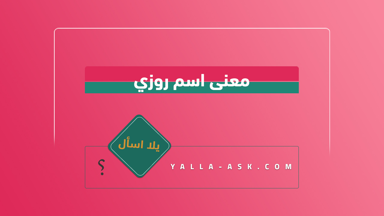 معنى اسم روزي
