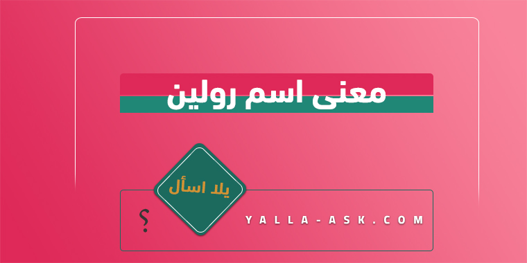 معنى اسم رولين