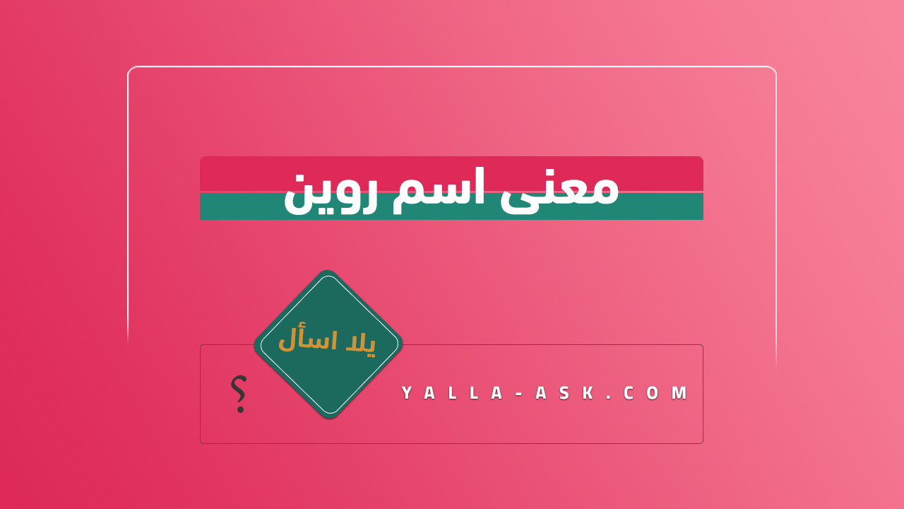 معنى اسم روين