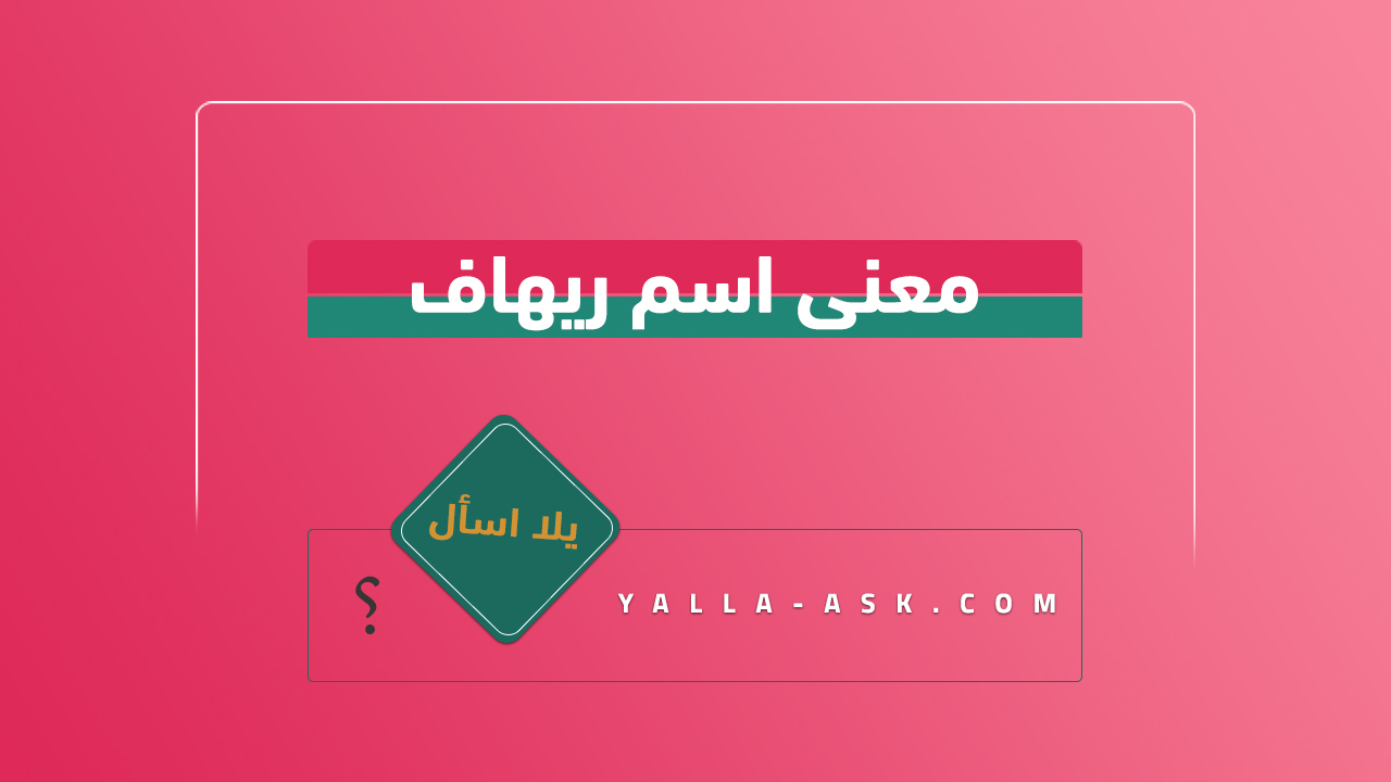 معنى اسم ريهاف