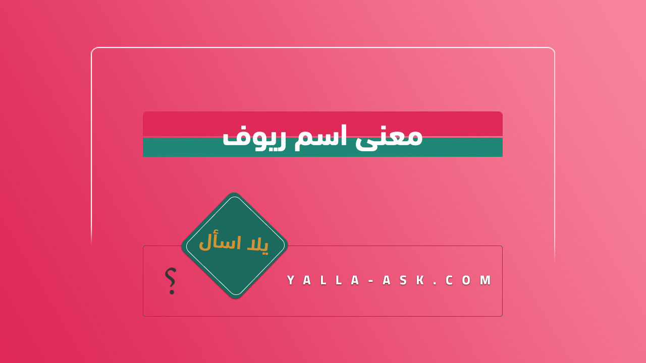 معنى اسم ريوف