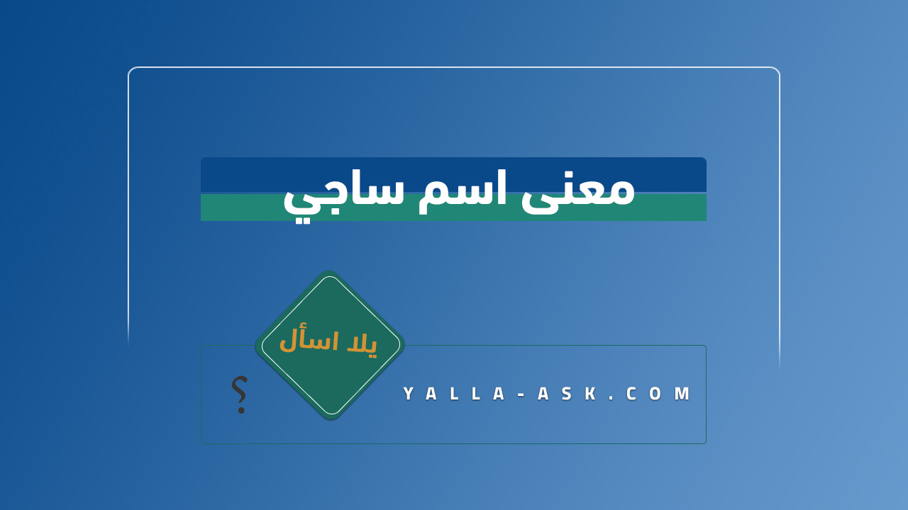 معنى اسم ساجي 