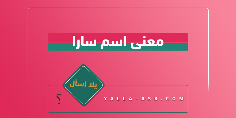 معنى اسم سارا