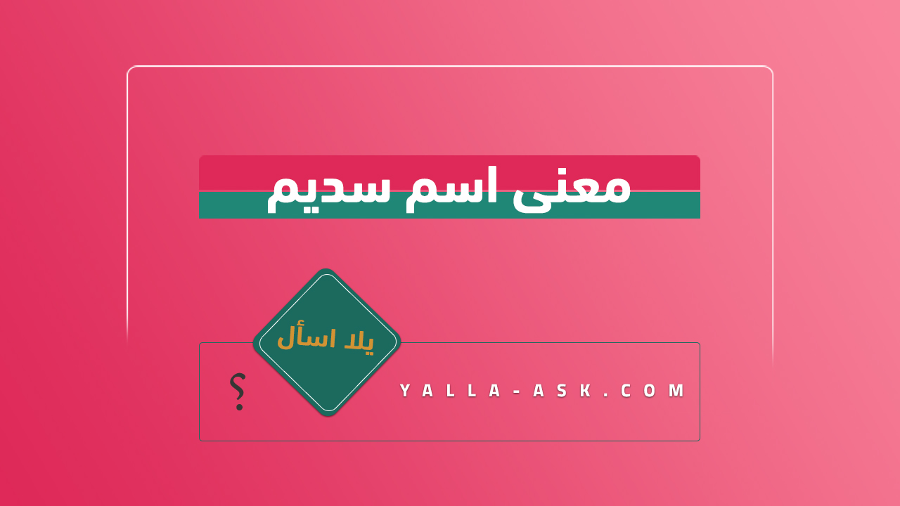 معنى اسم سديم