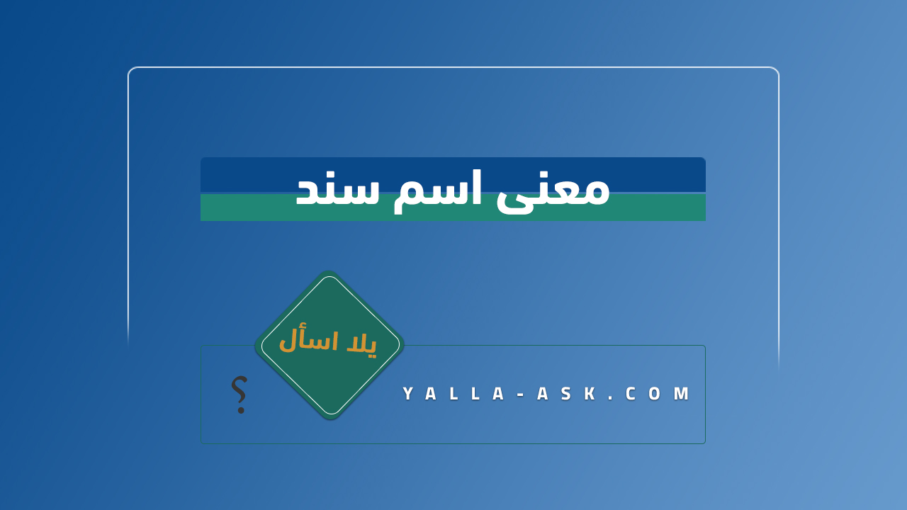 معنى اسم سند