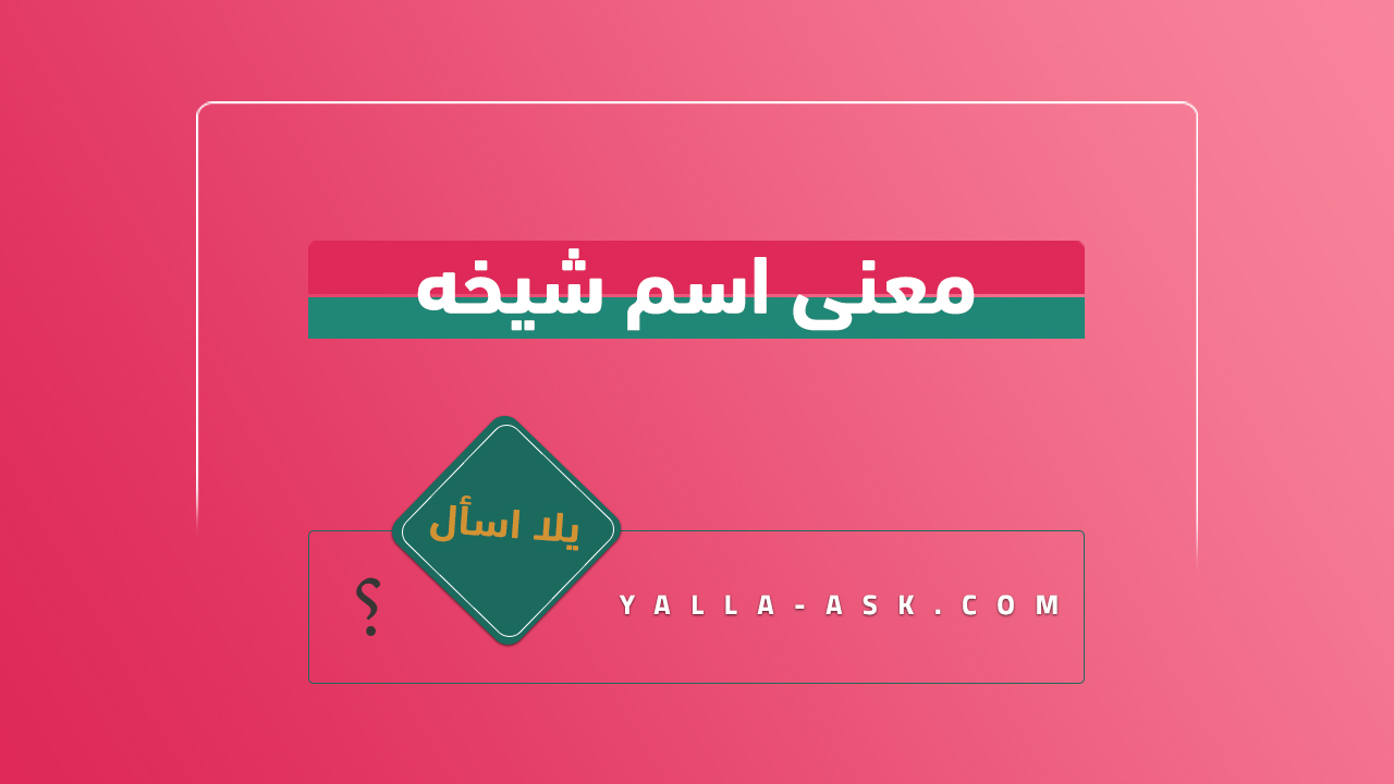 معنى اسم شيخه