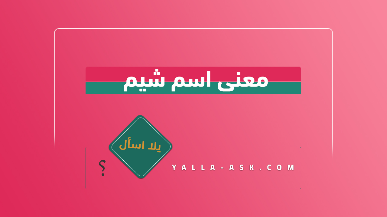 معنى اسم شيم 