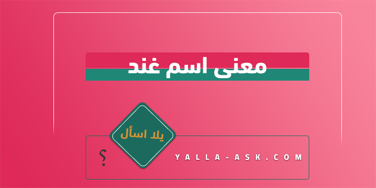 معنى اسم غند