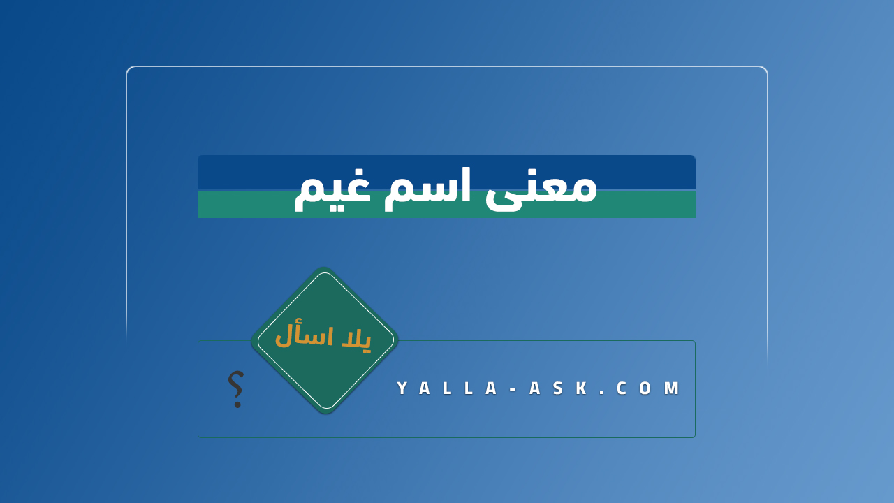 معنى اسم غيم