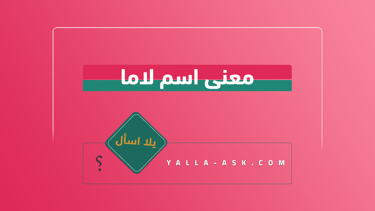 معنى اسم لاما
