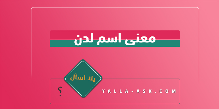 معنى اسم لدن