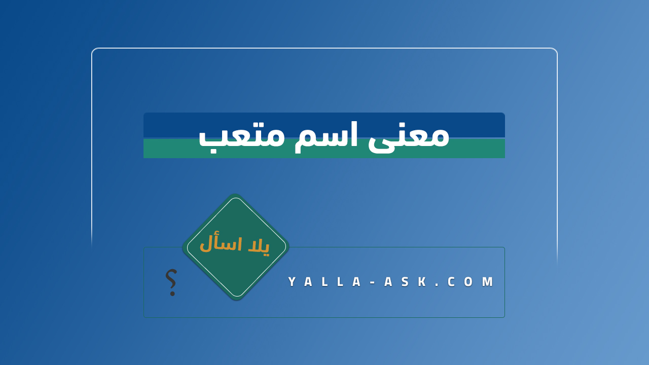 معنى اسم متعب