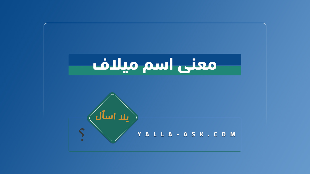 معنى اسم ميلاف