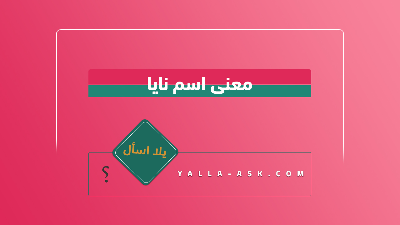 معنى اسم نايا