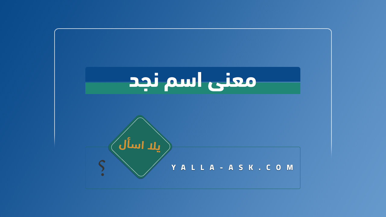 معنى اسم نجد