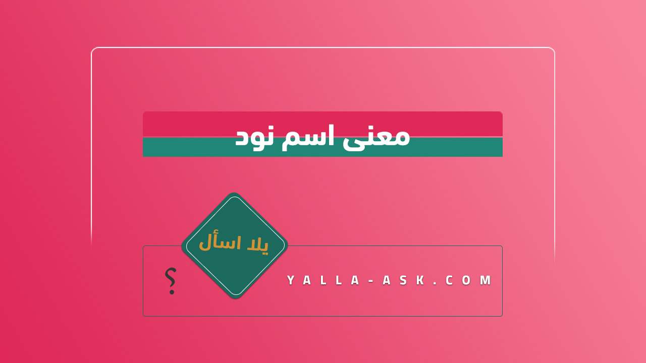 معنى اسم نود