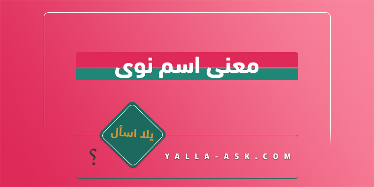 معنى اسم نوى