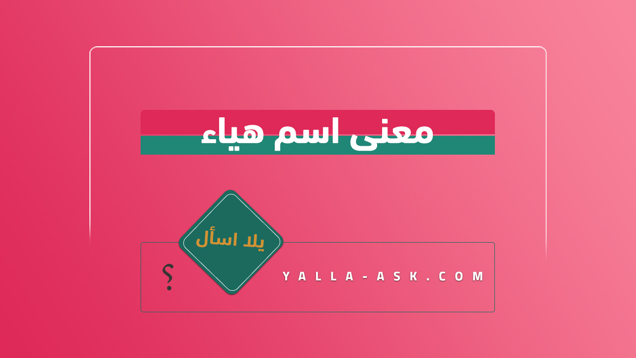 معنى اسم هياء