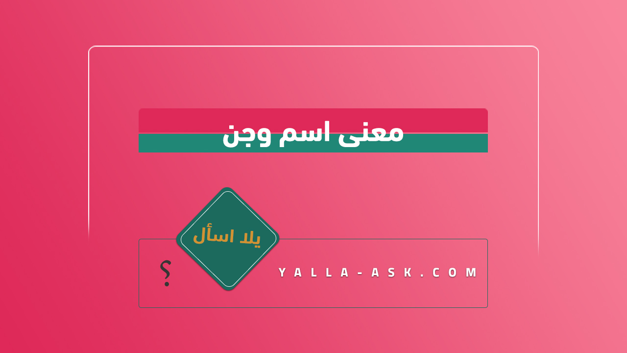 معنى اسم وجن