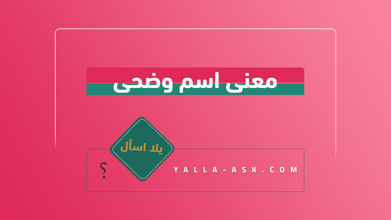 معنى اسم وضحى